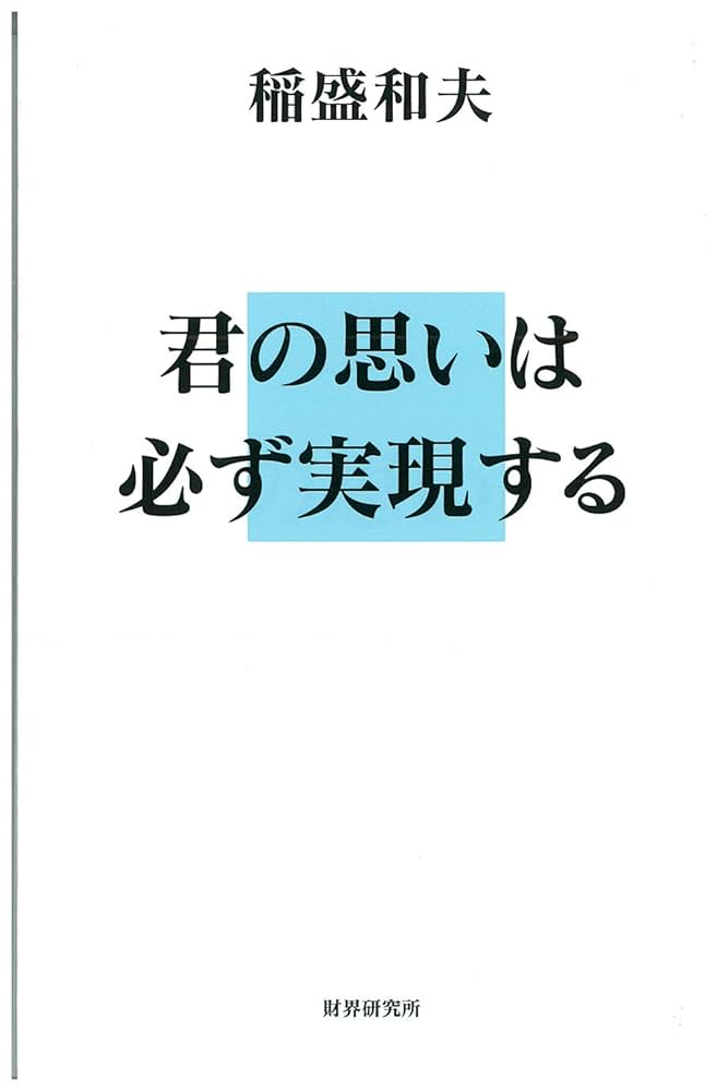 稲盛和夫DVD CD 　　思いは必ず実現する 稲盛和夫DVD CD 思いは必ず実現する Amazon.co.jp: 稲盛和夫DVD CD